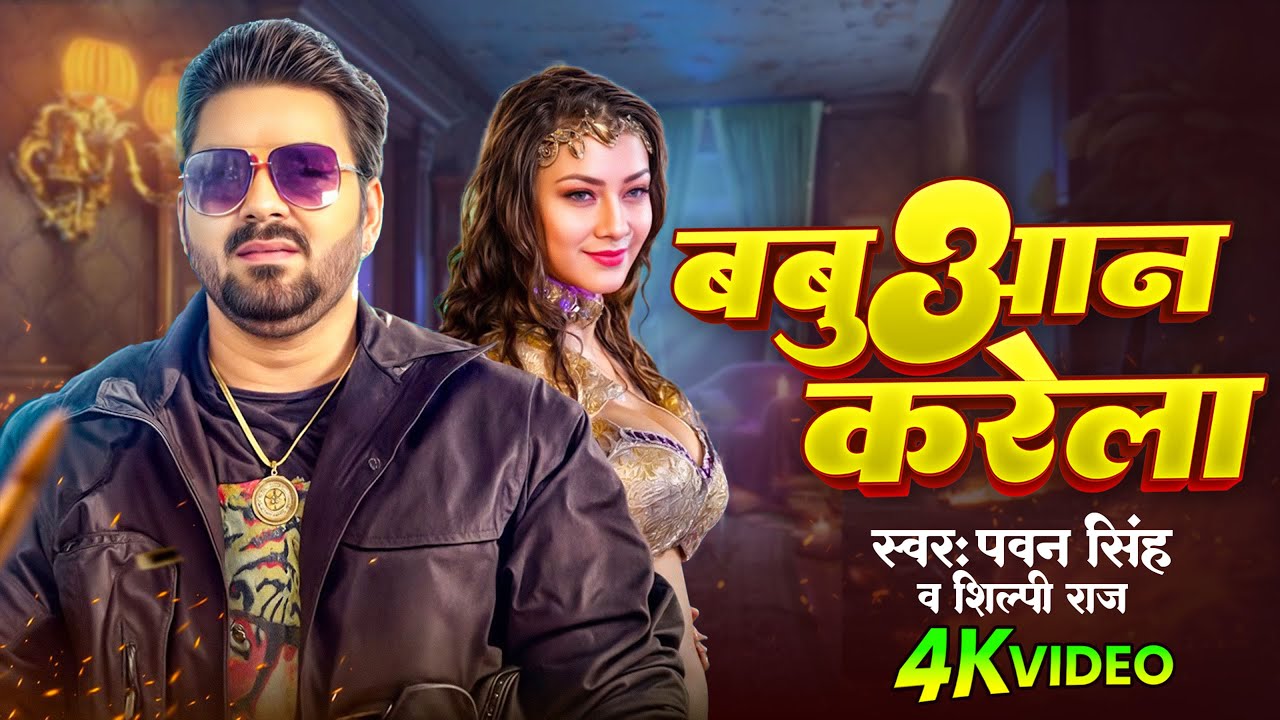 #Video - बबुआन करेला | #Pawan Singh | #Shilpi Raj | Babuaan Karela | New Bhojpuri Song 2025