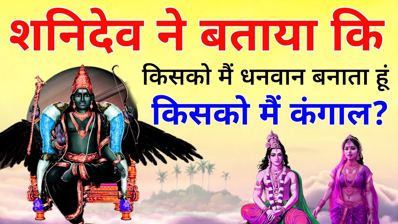 शनिदेव ने बताया कि किसको मैं धनवान बनाता हूं किसको मैं कंगाल? shanidev