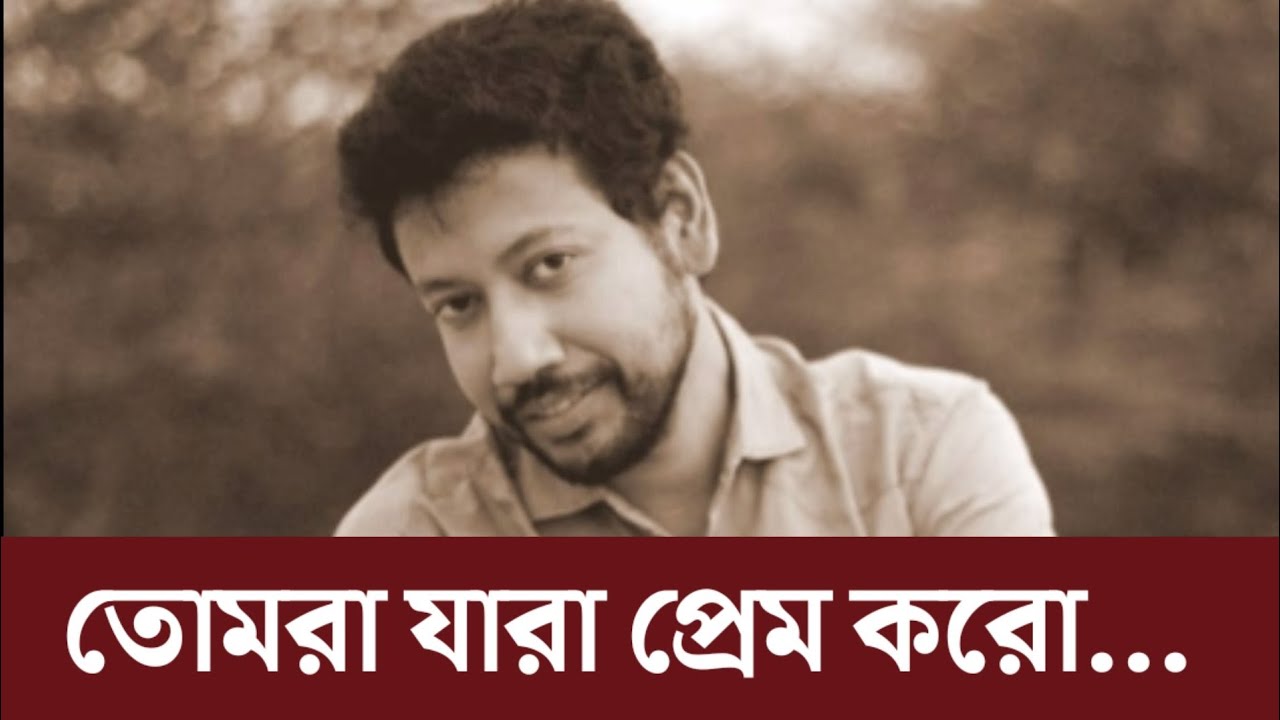 তোমরা যারা প্রেম করো... | Sushanta Paul