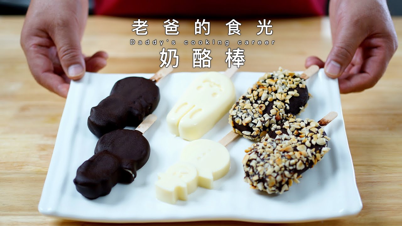 奶酪棒自由了！小朋友狂喜，在家轻松制作奶酪棒｜老爸的食光