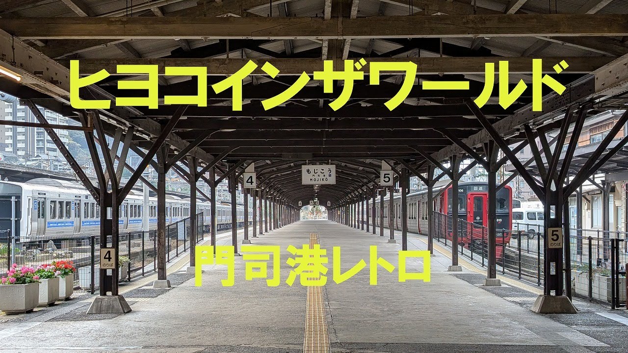 門司港レトロ