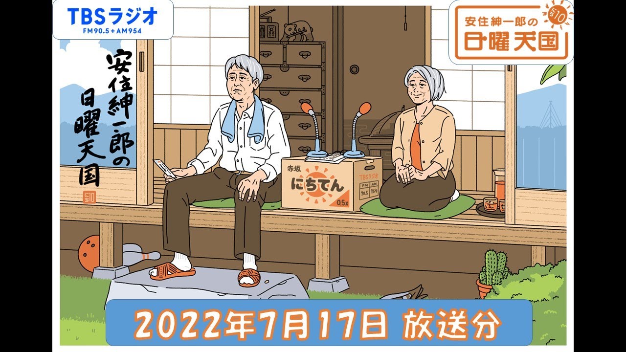 安住紳一郎の日曜天国　2022年7月17日放送分