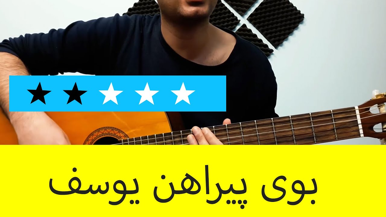 آموزش ملودی گیتار بوی پیراهن یوسف از مجید انتظامی - سطح دو