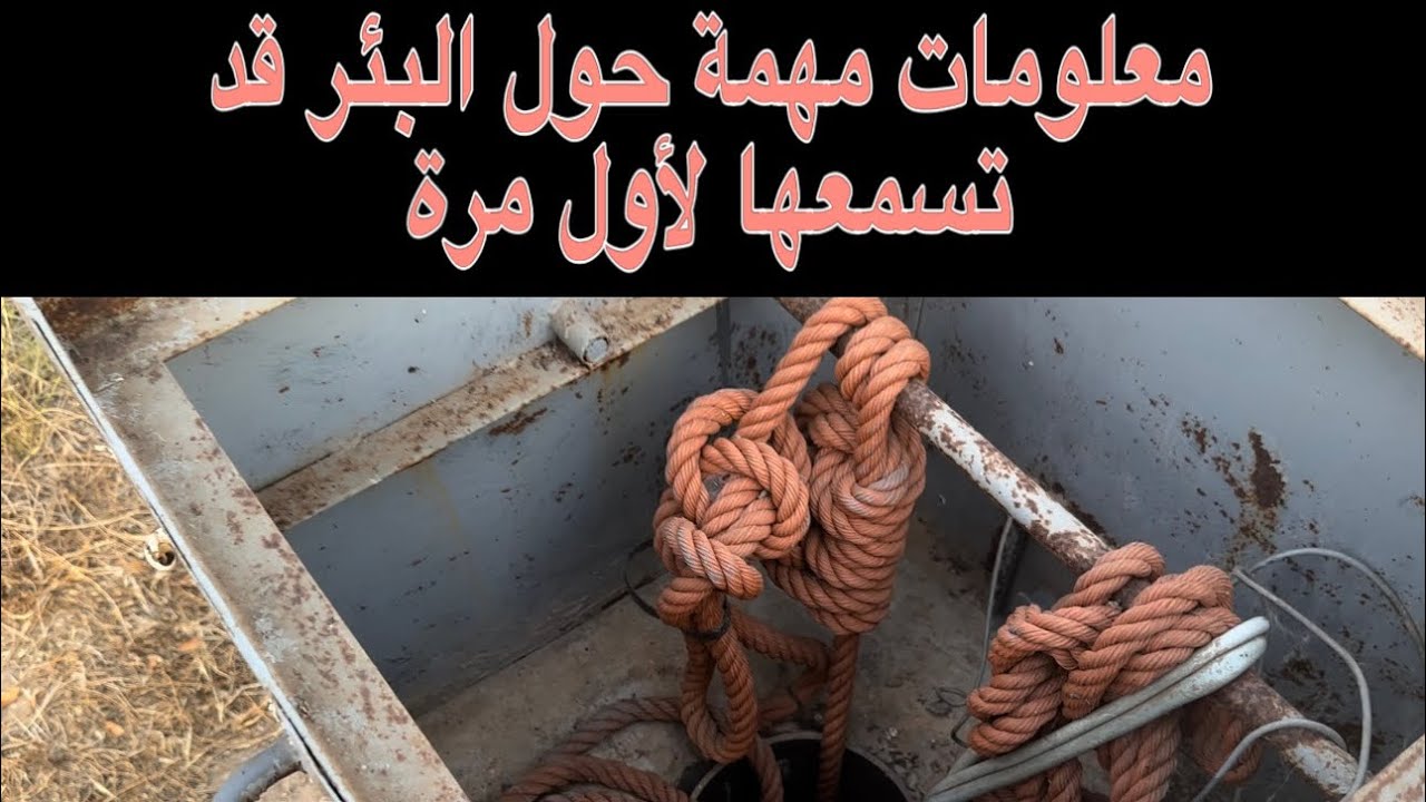 معلومات مهمة حول البئر ((قد تسمعها لأول مرة))
