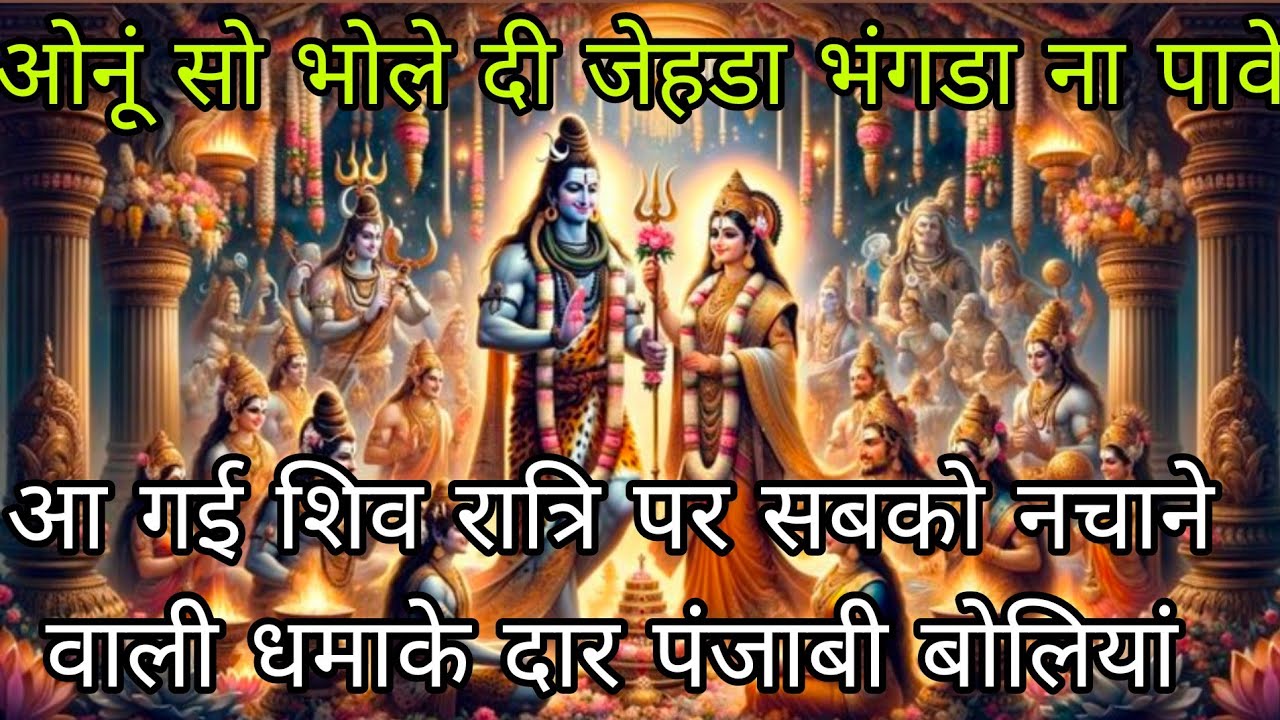 🔱महाशिवरात्रि🔱💃पर गाए धमाके दार पंजाबी बोलियां ही बोलियां कीर्तन में सब झूम उठे गे गारंटी है 💞