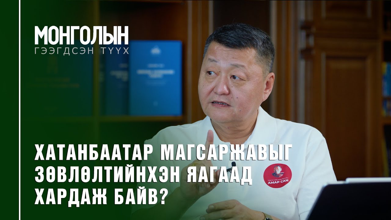 N37: ХАТАНБААТАР МАГСАРЖАВЫГ ЗӨВЛӨЛТИЙНХЭН ЯАГААД ХАРДАЖ БАЙВ?