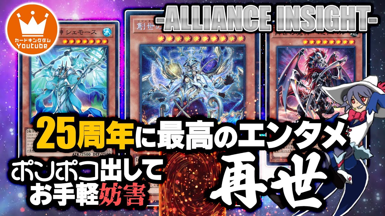 【遊戯王】攻撃力2500が簡単に並んでお手軽妨害！？25周年を締めくくる新テーマ『再世（リジェネシス）』