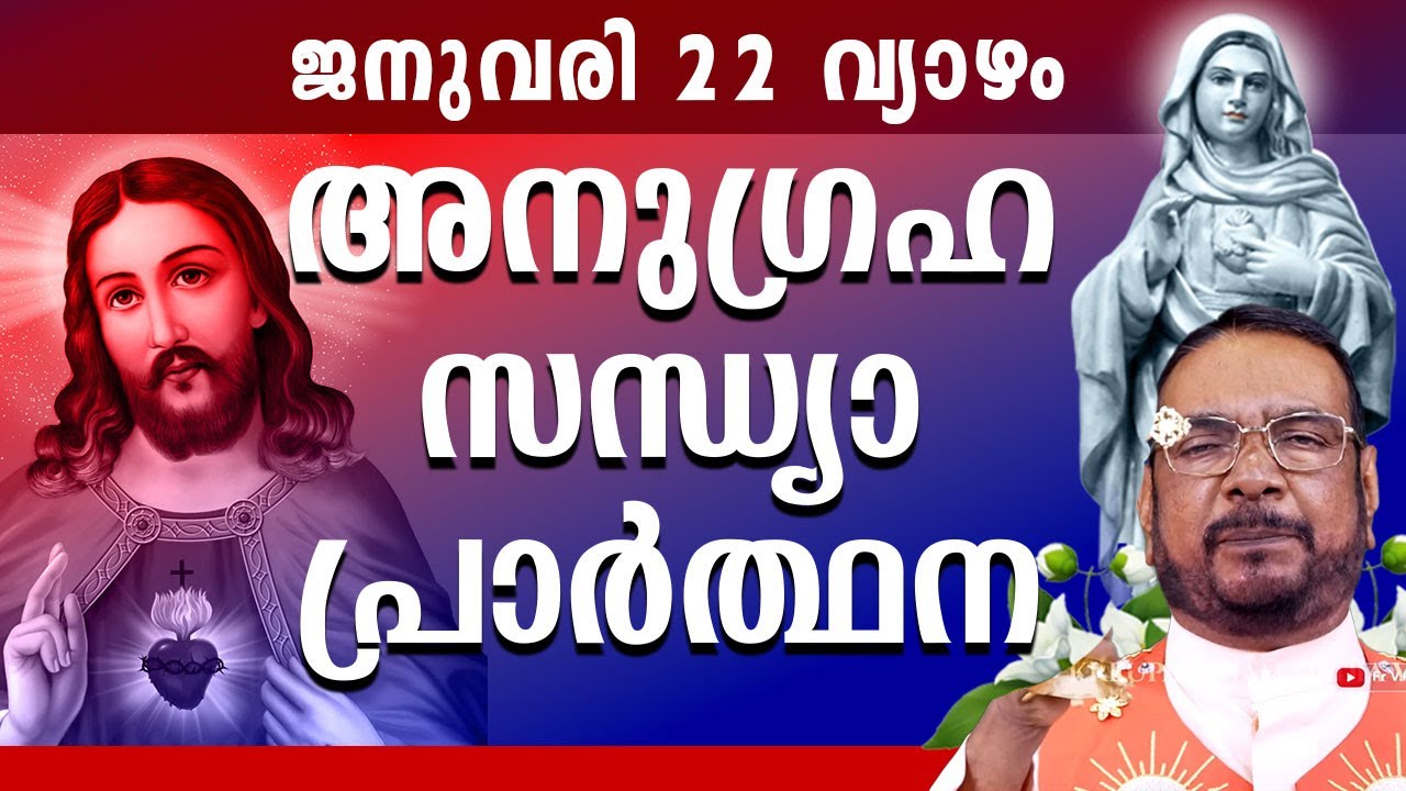 കൃപാസനം ഉടമ്പടി സന്ധ്യ പ്രാർത്ഥന JAN 22 വ്യാഴം 2026 Daily Blessing / Mariyan Covenant Evening Prayer