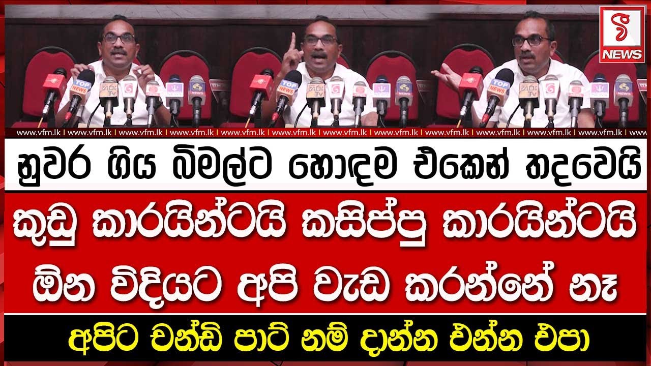 කුඩු කාරයින්ටයි කසිප්පු කාරයින්ටයි ඕන විදියට අපි වැඩ කරන්නේ නෑ