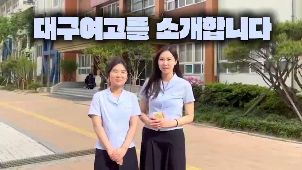 [2025 대구여고 유튜브단] 어서와 대구여고는 처음이지?