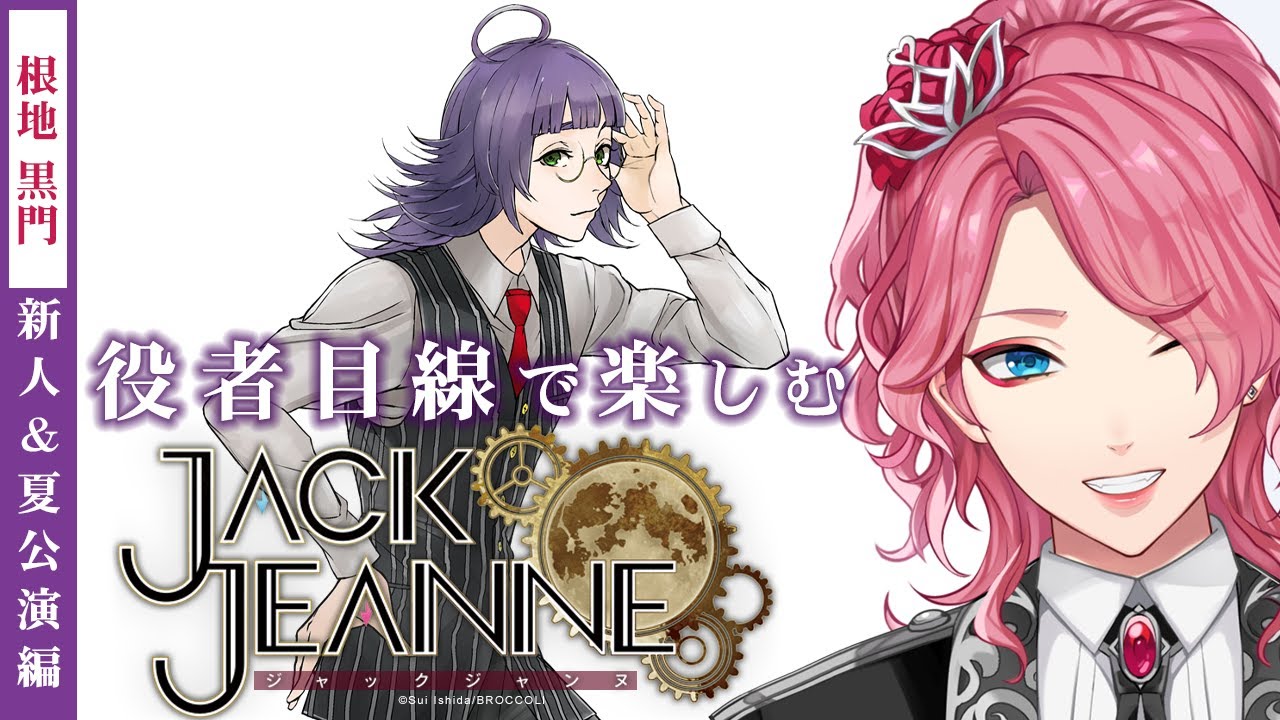 【ジャックジャンヌ】根地黒門を推す新人夏公演編【男声VTuber/花幽カノン】