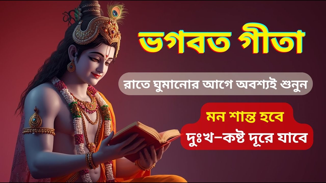 ভগবত গীতা | প্রতিদিন ঘুমানোর আগে শুনুন | সমস্ত দুঃখ কষ্ট দূর হবে | Geeta Sar in Bangla