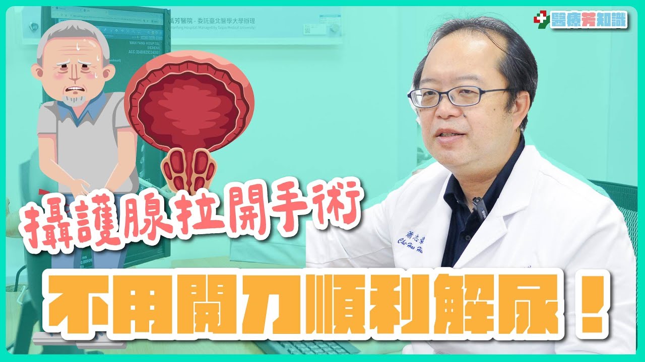 攝護腺拉開手術，76歲阿公不用開刀也能順利解尿！｜臺北市立萬芳醫院