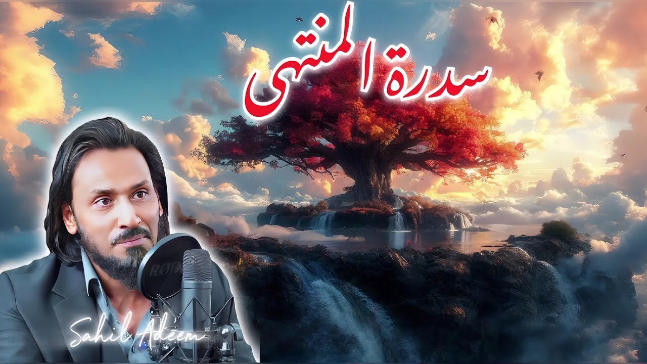 Sidra Tul Muntaha Ki Jar Say Nikalta Pani | Sahil Adeem | Jannat ul Firdous | Sidra Tul Muntaha Tree