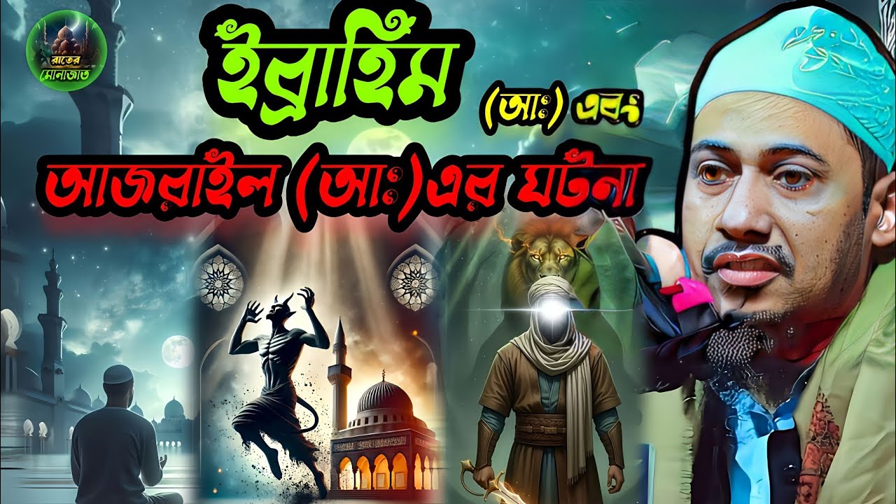 ইব্রাহিম (আঃ)এবং আজরাইল (আঃ) এর ঘটনা। আনিসুর রহমান আশরাফি । Anisur Rahman Ashrafi 