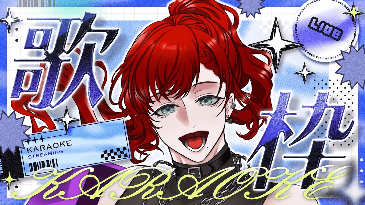 【＃歌枠 】 楽しく歌うよ～！よければ聴いてって！ 【カラオケJOYSOUND for STREAMER】