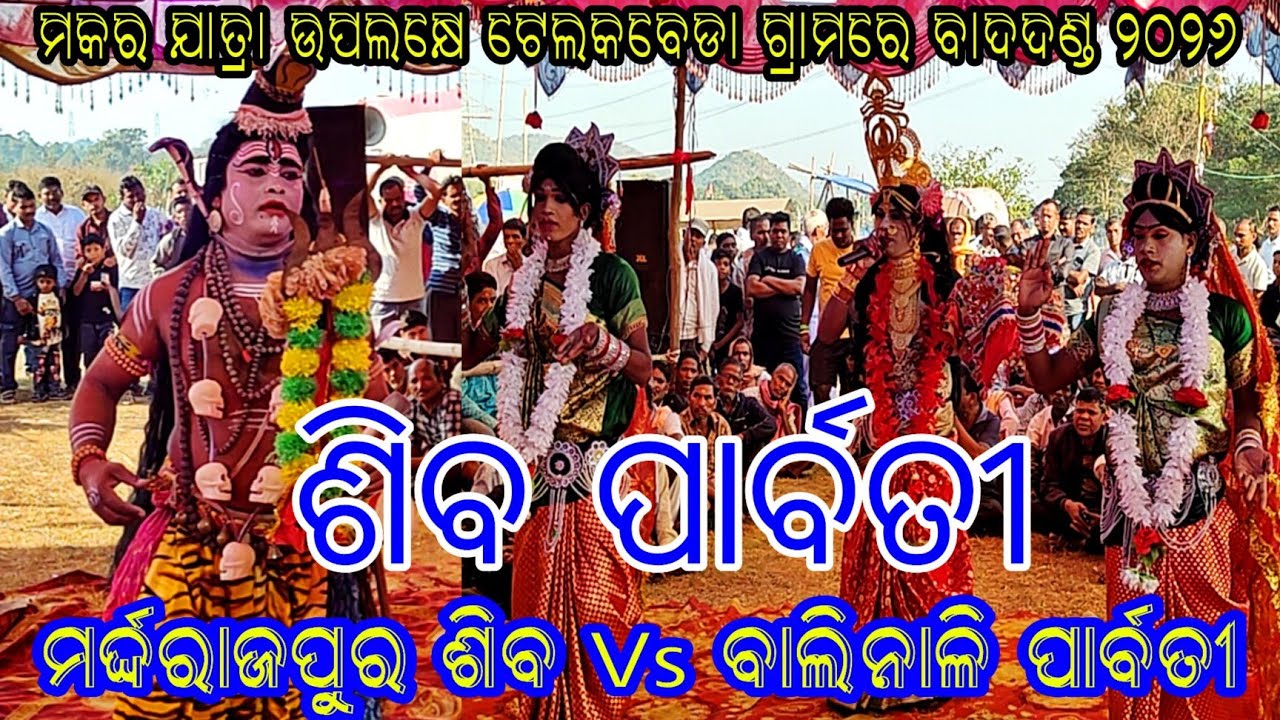 ମକର ଯାତ୍ରା - ୨୦୨୬ // ଶିବ ପାର୍ବତୀ // ମର୍ଦ୍ଦରାଜପୁର ଶିବ Vs ବାଲିନାଳି ପାର୍ବତୀ //ସ୍ଥାନ - ଟେଲକବେଡ଼ା କଣିହାଁ 