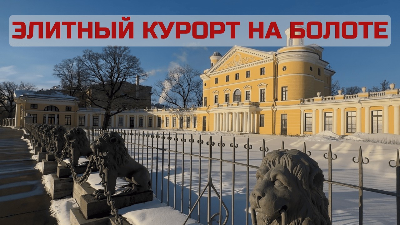 Где лечилась Петербургская знать? Элитный курорт на болотах
