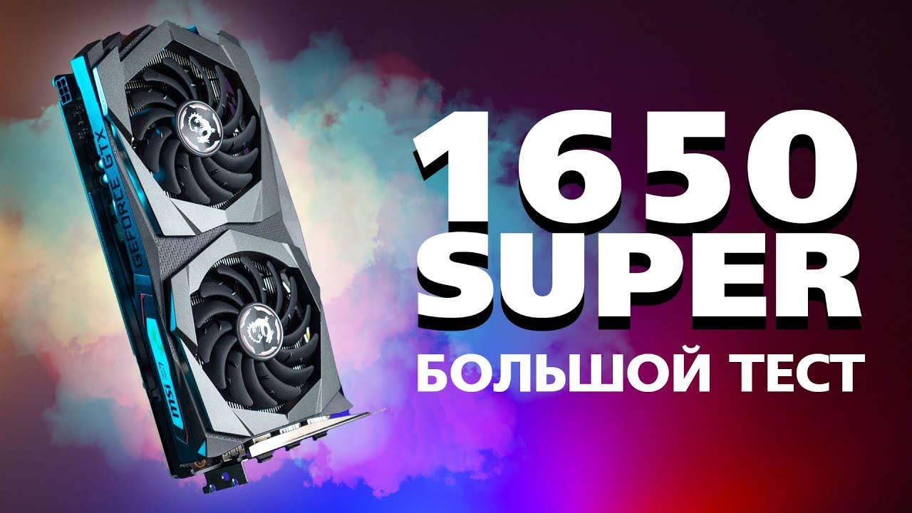 Большой тест GeForce 1650 Super