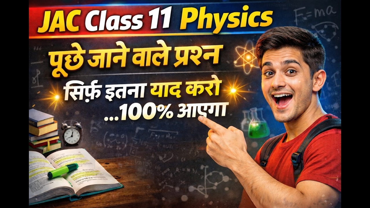 100 % पूछे जाने वाले प्रश्न । जैक Class 11th Physics VVI Viral Questions !27 feb JAC board questions
