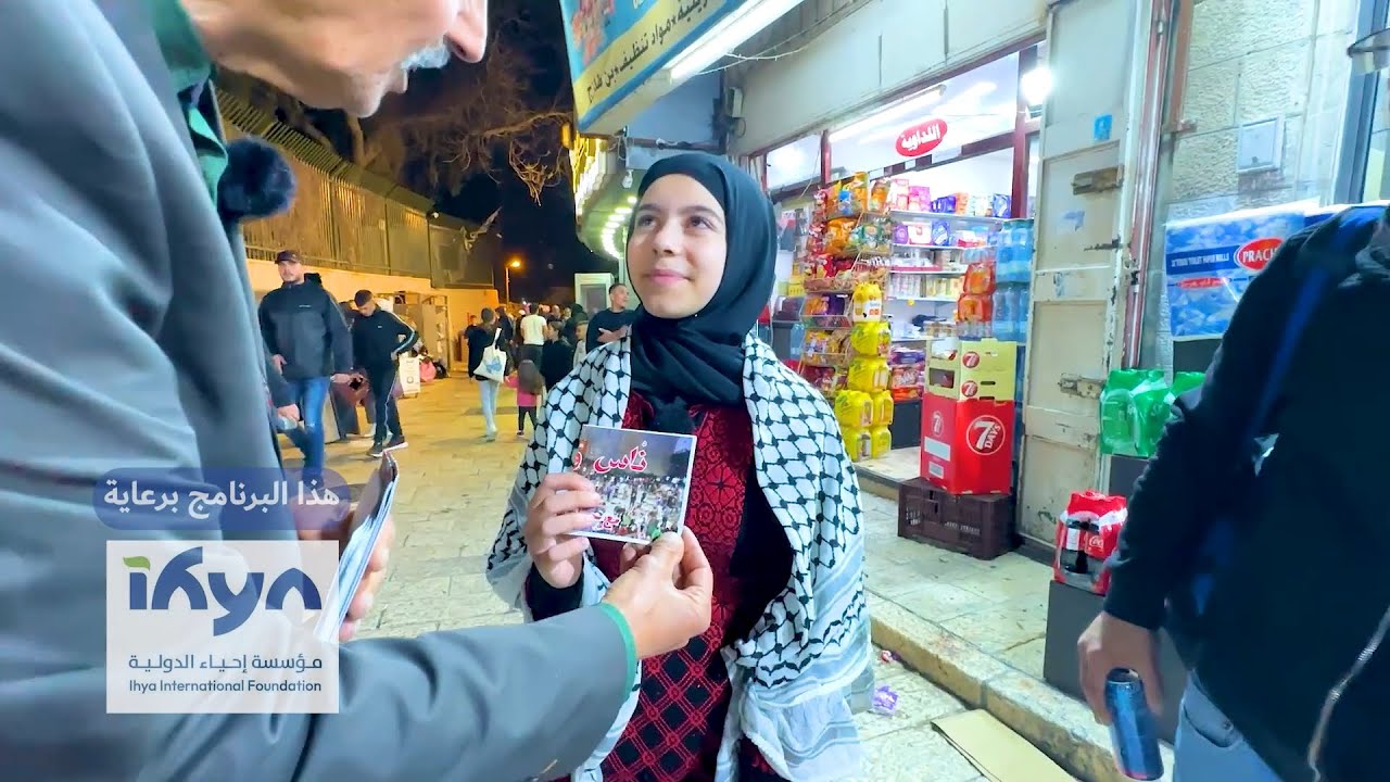 جولة حارات القدس القديمة | برنامج ناس وحراس | الموسم الرابع | الحلقة 29 والأخيرة