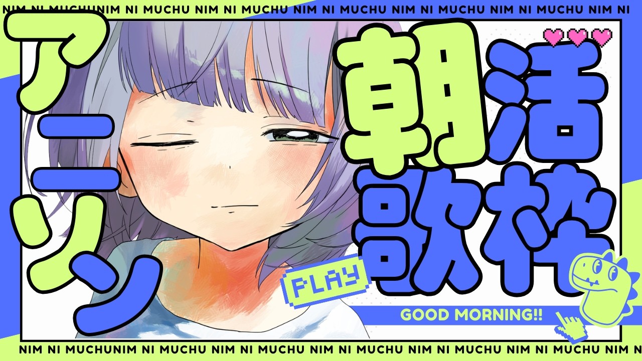 【朝活】ゲツアサは元気が出る懐アニソン歌枠📢【初見さん歓迎】