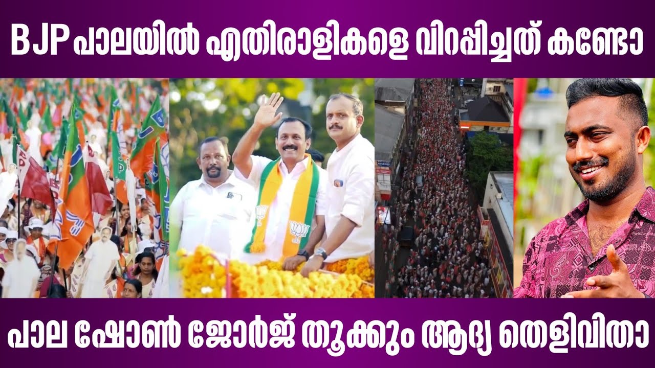 BJP പാലയിൽ എതിരാളികളെ വിറപ്പിച്ചത് കണ്ടോ | പാല ഷോൺ ജോർജ് തൂക്കും ആദ്യ തെളിവിതാ | shone george | pala