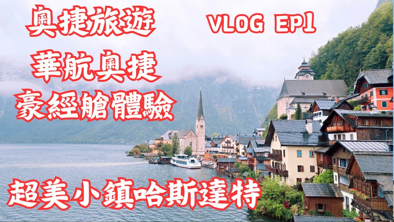 奧捷旅遊EP1｜華航豪經艙體驗開箱｜奧捷旅遊｜奧地利哈斯達特｜奧地利維也納｜旅遊VLOG