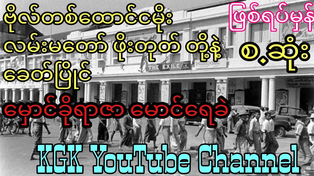 ဂေါ့ဖားသားမောင်ရေခဲ (စ ဆုံး)