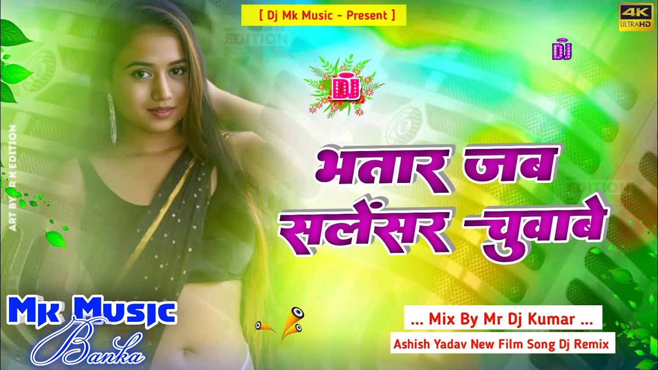 Dj Mk Music | Bhatar Jab Salensar Chuwa Be | भतार जब सलेंसर चुवाबे | Old is Gold Dj Remix Song