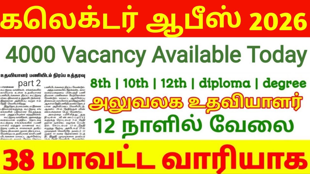 கலெக்டர் ஆபீஸ் அலுவலக உதவியாளர் வேலைவாய்ப்பு 2026 | collector office assistant 2026 | Update 2026 |