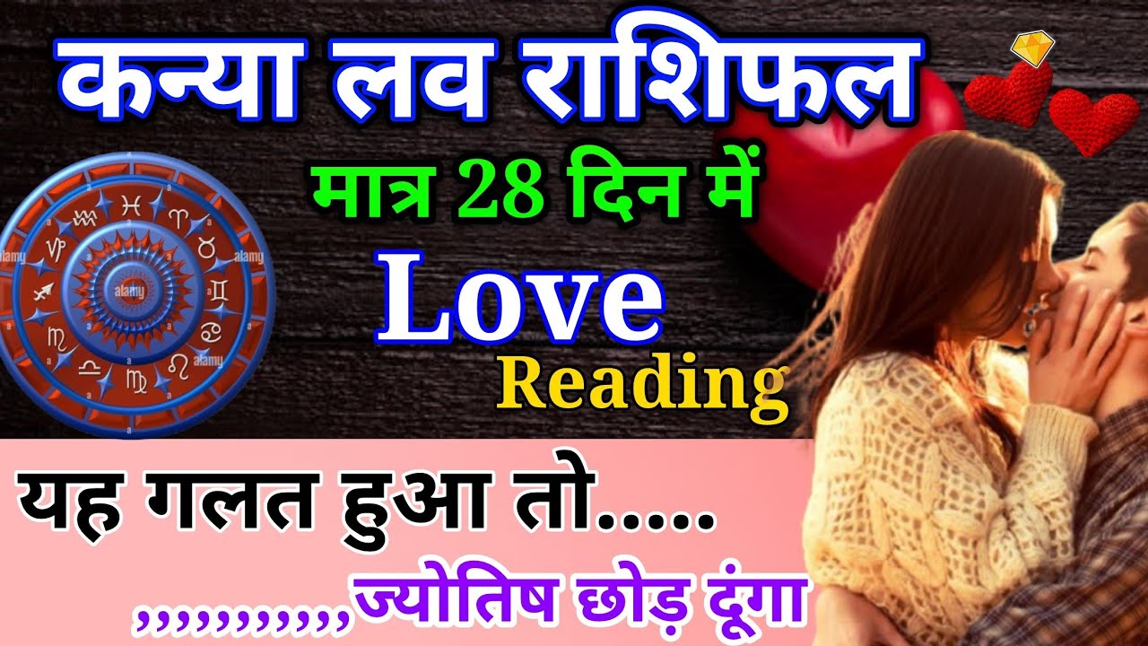 कन्या मासिक लव राशिफल मार्च 2026। Kanya masik love rashifal March 2026 #love #astrology #horoscope 