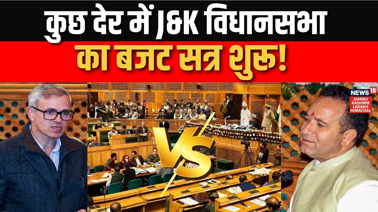 Jammu Kashmir Assembly में आज Budget Session, कई मुद्दों पर टकराव के संकेत! | Breaking | News18jklh
