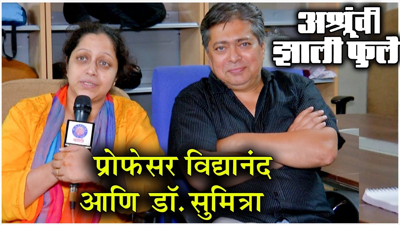 Ashrunchi Zali Phule Exclusive | नाटक पुन्हा जिवंत करताना | Shailesh Datar | Seema Deshmukh