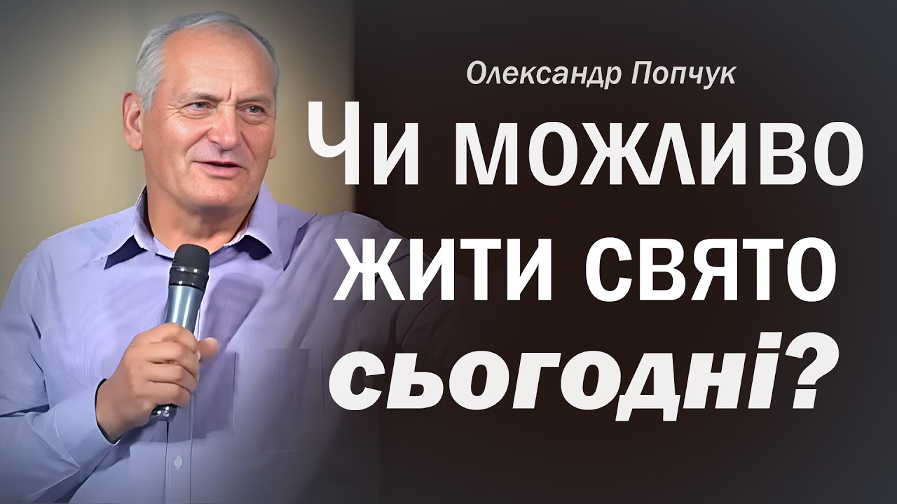 Разве можно жить свято сегодня?  │ Проповедь