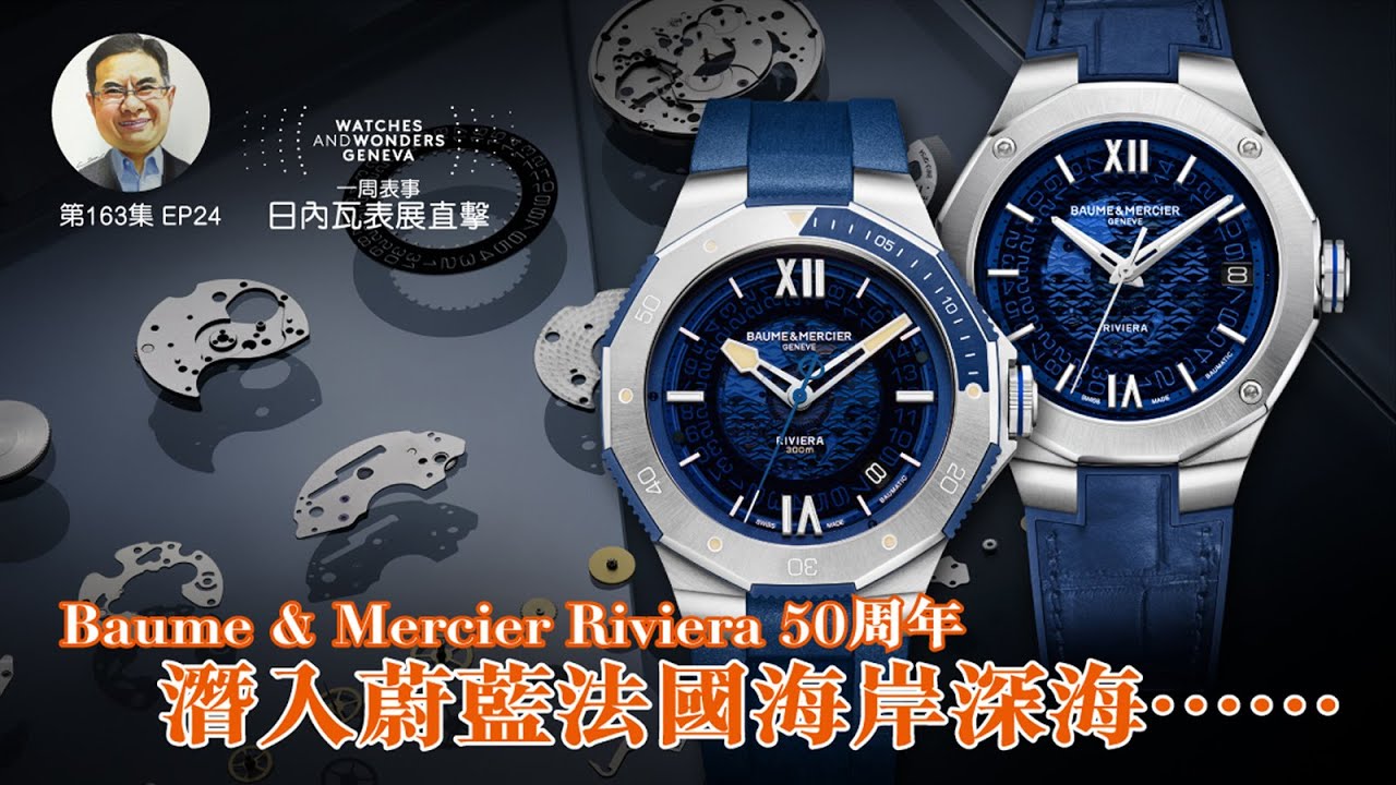 【一周表事】#163 W&W日內瓦表展直擊EP24｜Baume & Mercier Riviera 50周年 潛入蔚藍法國海岸深海……