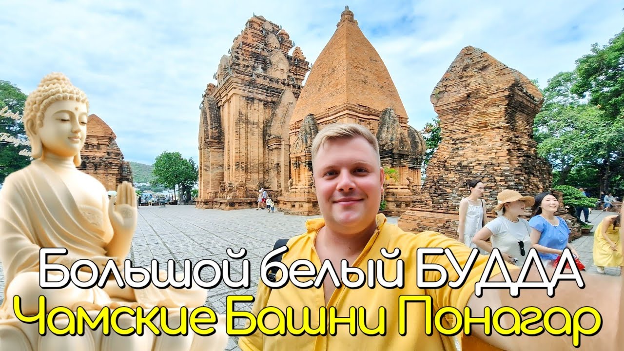 НЯЧАНГ🇻🇳 ВЬЕТНАМ ✈️ Чамские Башни Понагар🙏 Большой Белый Будда 