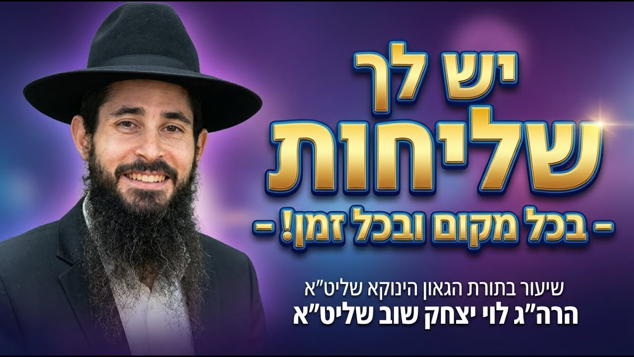 יש לך שליחות- בכל מקום ובכל זמן! | שיעור בתורת הגאון הינוקא שליט״א| הרה״ג לוי יצחק שוב שליט״א