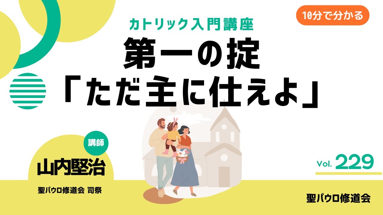 第一の掟「ただ主に仕えよ」【カトリック入門・第229回】※レジュメ字幕付き
