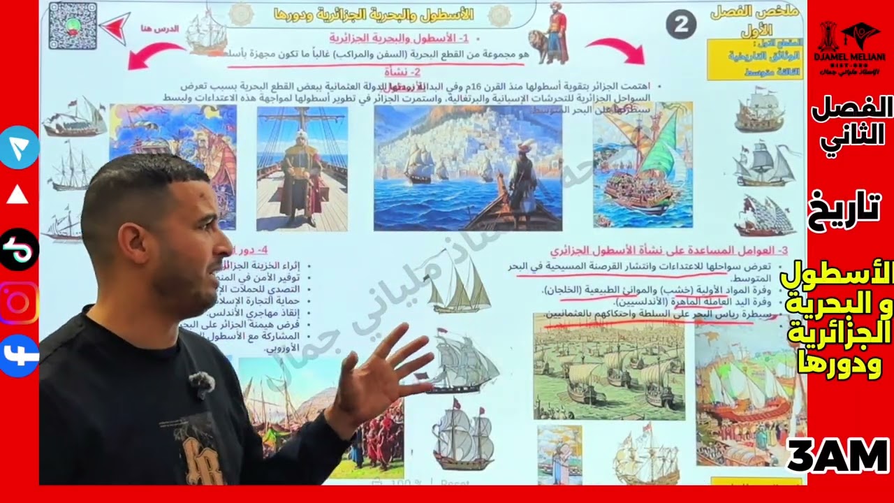 ‏الدرس الثاني في مادة التاريخ لسنة ثالثة متوسط الأسطول والبحرية الجزائرية ودورها