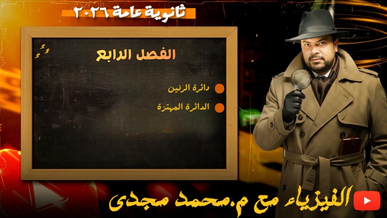 دائرة الرنين والدائرة المهتزة