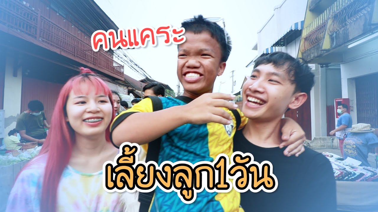 เมื่อผมกับแฟน มีคนแคระเป็นลูก...