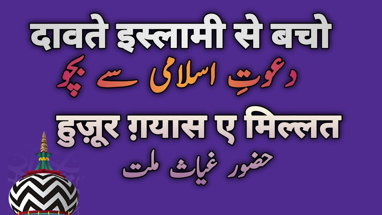 Dawate islami se bacho  Taqreer  Huzoor Gayase millat  Sunni Beliefs And Masail