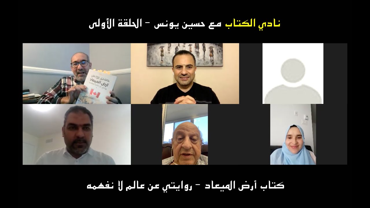 نادي الكتاب مع حسين يونس - الحلقة الأولى