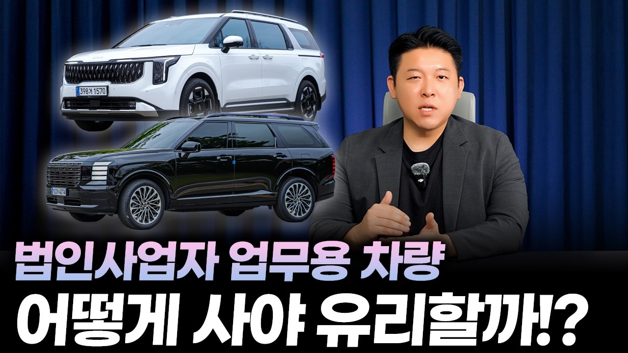 사업용 자동차 신차구매요령 3편ㅣ법인용 차량 구매 전 필수 시청, 세금 얼마나 아낄까? 일시불vs할부vs장기렌트vs운용리스 전부 비교해보니 