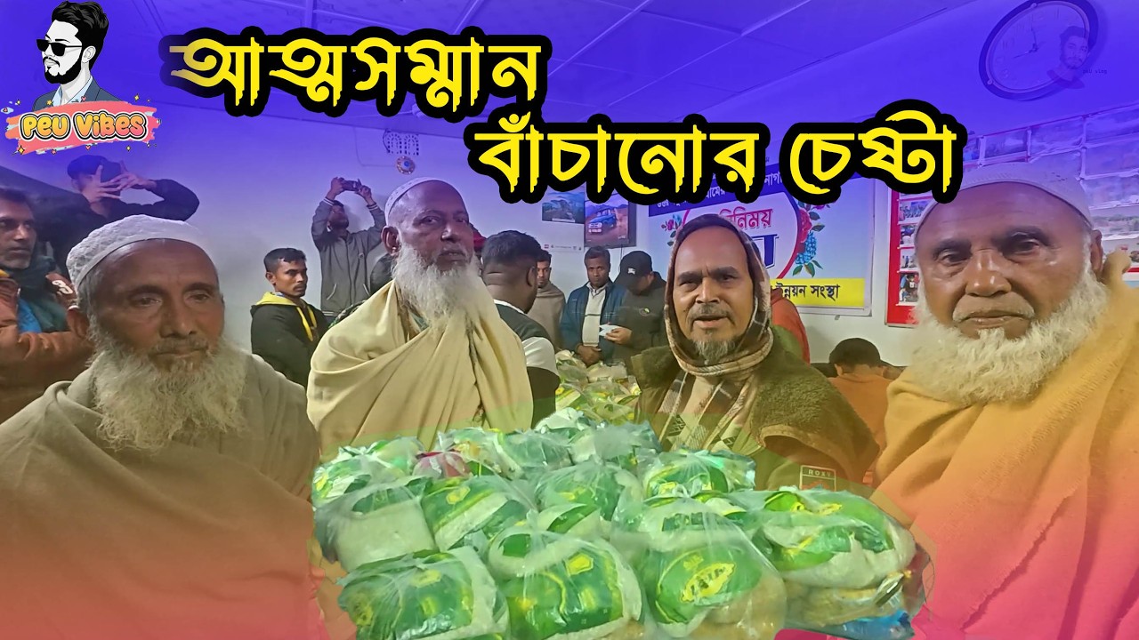 রমজান ২০২৬ | গোপন ইফতার বিতরণ | আত্মসম্মান রক্ষা করে সাহায্য | Islamic Charity Bangladesh