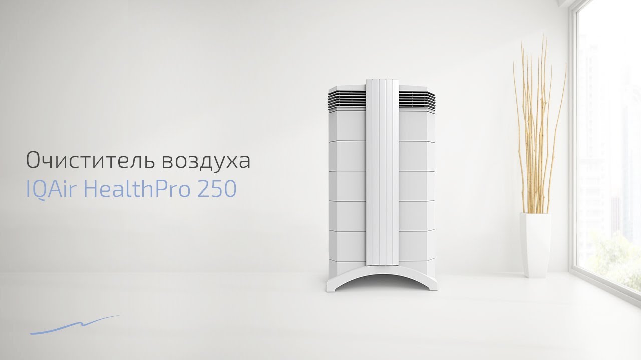 Подробный обзор очистителя IQAir HealthPro 250