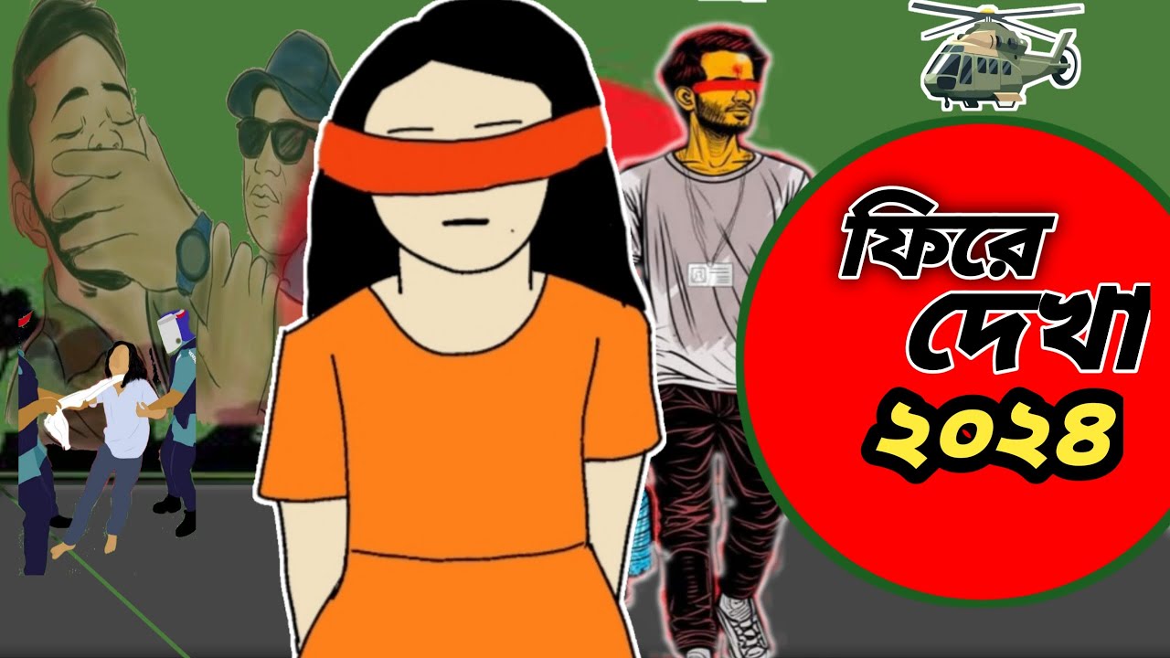 ফিরে  দেখা // ২০২৪,, # কোটা আন্দলোন । #Mishu'cartoon #cartoon