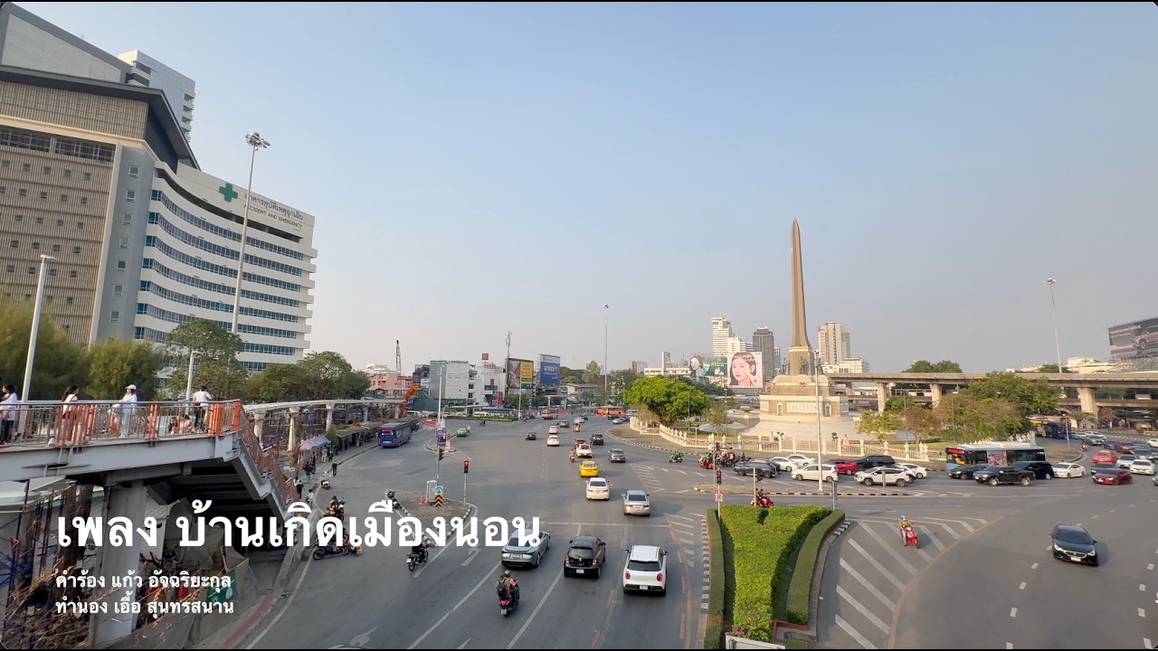 เพลง บ้านเกิดเมืองนอน #สื่อการสอน #สำนึกรักบ้านเกิด #สกร #การศึกษาตลอดชีวิต #กศน