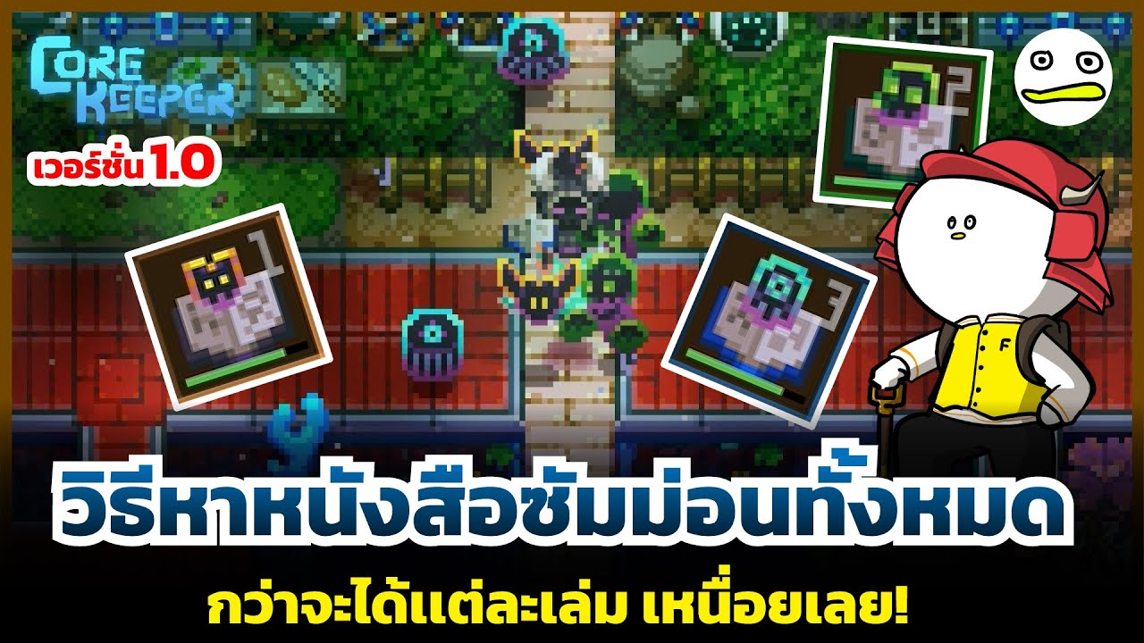 Core Keeper | วิธีหาหนังสือซัมม่อนทั้งหมด